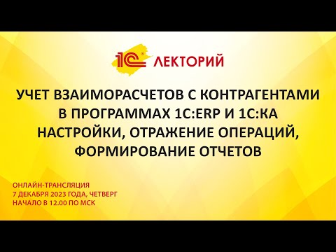 Видео: 1C:Лекторий 7.12.23 Учет взаиморасчетов с контрагентами в программах 1С:ERP и 1С:КА