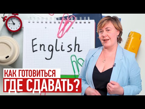 Видео: КАК СДАТЬ ЯЗЫКОВОЙ ЭКЗАМЕН БУДУЩЕМУ СТУДЕНТУ || СИСТЕМЫ IELTS, TOEFL, CAE