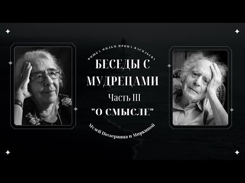 Видео: "БЕСЕДЫ С МУДРЕЦАМИ" 3 часть "О смысле" Зинаида Миркина и  Григорий Померанц.
