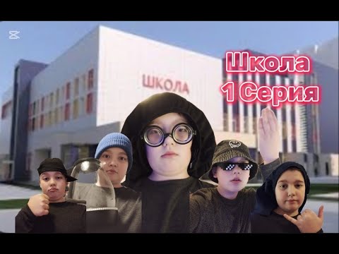 Видео: Школа 1 Серия