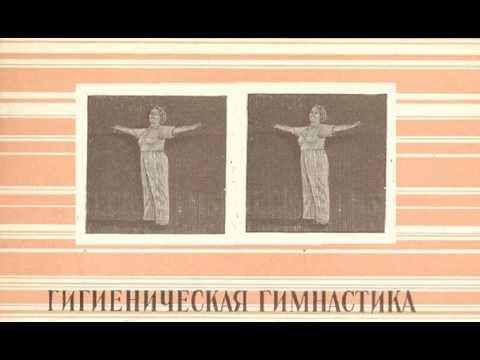 Видео: Гигиеническая гимнастика, комплексы №№ 1, 2