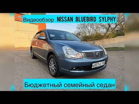 Видео: Видеообзор Nissan Bluebird Sylphy 2010 года выпуска