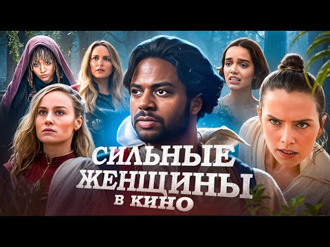 Видео: Во ЧТО превратили ЖЕНЩИН в кино? | Образ сильной женщины в киноиндустрии