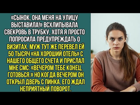 Видео: Когда я выгнала свекровь, муж прислал мне смс: «Вечером тебе конец, готовься.» И я приготовилась.