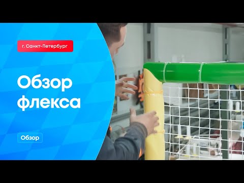 Видео: Обзор флекса.