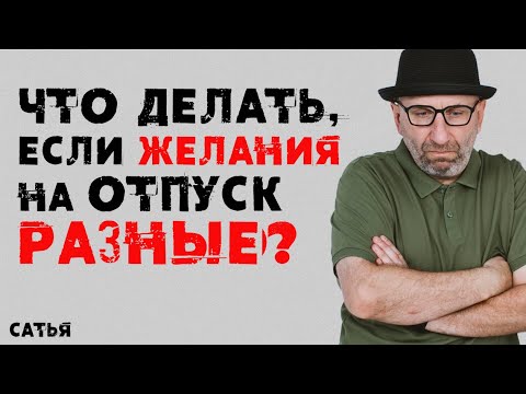 Видео: Сатья. Что делать, если желания на отпуск разные?