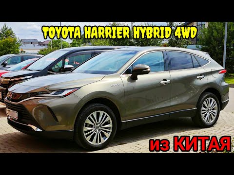 Видео: TOYOTA HARRIER HYBRID 4WD из КИТАЯ