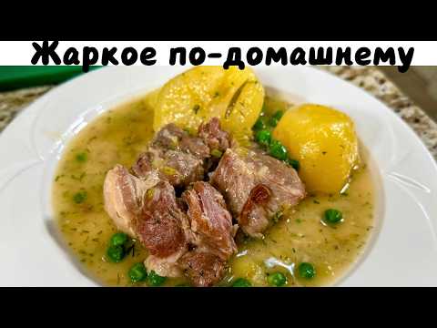 Видео: Самый Вкусный Ужин. Жаркое по-домашнему с мясом и картошкой.Семейное Блюдо на неделю Просто и Вкусно