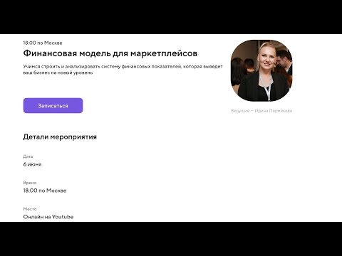 Видео: Вебинар: «Финансовая модель для маркетплейсов»