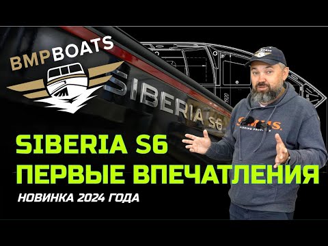 Видео: Вызов брошен! Моторная лодка Siberia S6 - новинка 2024 года. Первые впечатления.