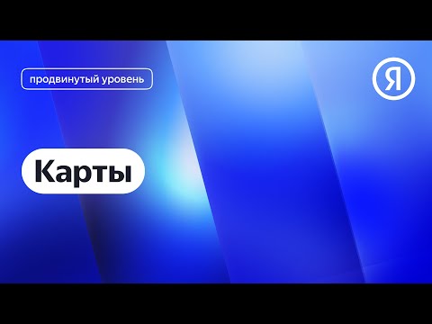 Видео: Тепловые карты в Метрике I Яндекс про Директ 2.0