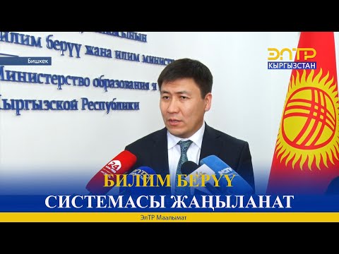 Видео: БИЛИМ БЕРҮҮ СИСТЕМАСЫ ЖАҢЫЛАНАТ