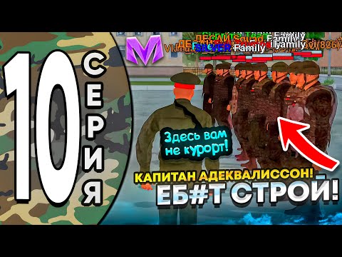 Видео: ПУТЬ ДО ЛИДЕРА АРМИИ на МАТРЕШКА РП #10 - КАК СТАРШИЙ СОСТАВ ПРОВОДИТ СТРОЙ в АРМИИ на МАТРЕШКА РП!