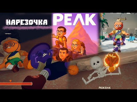 Видео: Френдоплей в PEAK: эпизод боли #1 | Оля орёт, Миша жив, Стас тащит, я — непонятно кто
