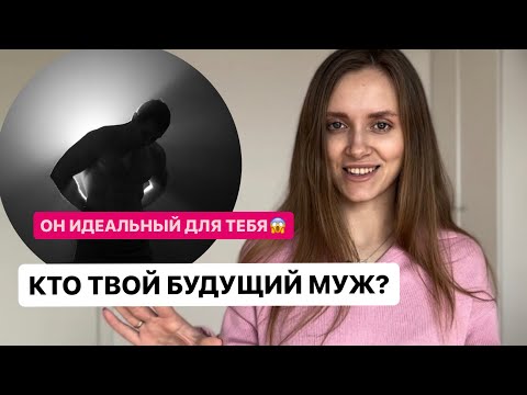 Видео: Узнай, какой мужчина придет в твою жизнь и ПОЧЕМУ именно ОН?