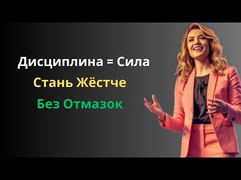 Видео: Сила Самодисциплины: Секрет Настоящего Успеха | Motivational Success Stories