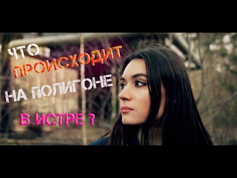 Видео: Высоковольтный испытательный полигон в Истре
