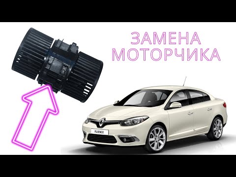 Видео: Замена мотора печки на Рено Флюенс/ Замена моторчика отопителя на Renault Fluence