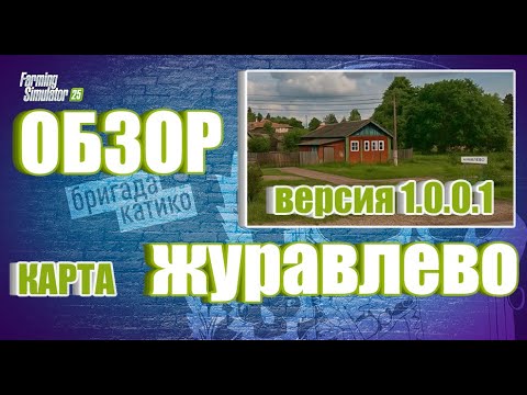 Видео: ОБЗОР Журавлево | 30.10.25 | СТРИМ | Farming Simulator 25