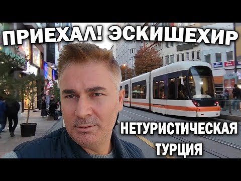 Видео: НЕТУРИСТИЧЕСКАЯ ТУРЦИЯ! ПРИЕХАЛ В ЭСКИШЕХИР. Здесь много моих родственников #влог Eskişehir