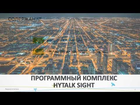 Видео: Вебинар Hytera - Hytalk Sight