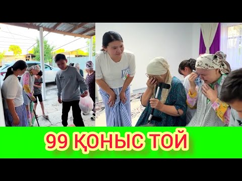 Видео: 99 ҚОНЫС ТОЙ