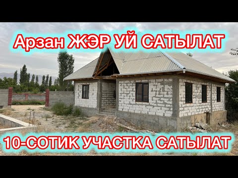 Видео: 10-Сотик жэр Уй сатылат ☎️ 0777623089, 0779034533 КОК - ТАЛАА АЙЫЛЫ 