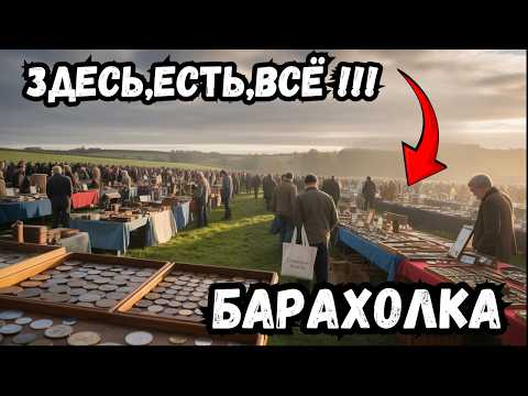 Видео: БАРАХОЛКА — Марш-бросок за ХЛАМОМ и СОКРОВИЩАМИ!