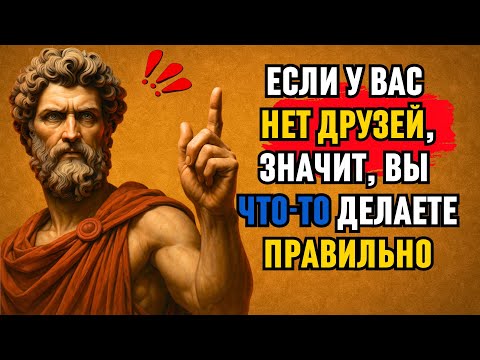 Видео: Отсутствие ДРУЗЕЙ открывает то, чего почти никто НЕ ПОНИМАЕТ!   Брутальный стоицизм
