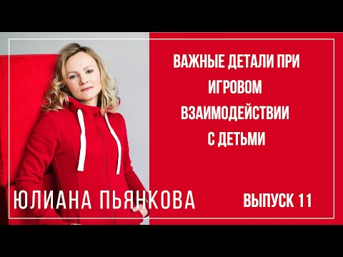 Видео: Важные детали при игровом взаимодействии с детьми. Вопросы инклюзии. Юлиана Пьянкова