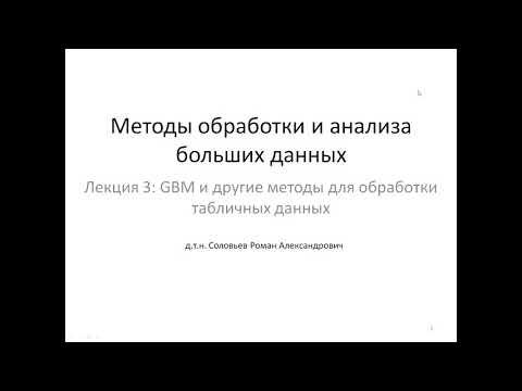 Видео: МИЭТ | Лекция 3 | Градиентный бустинг и другие методы для обработки табличных данных