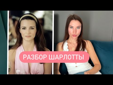 Видео: РАЗБОР ШАРЛОТТЫ ЙОРК / КАК ВЫЙТИ ЗАМУЖ ПОСЛЕ 35