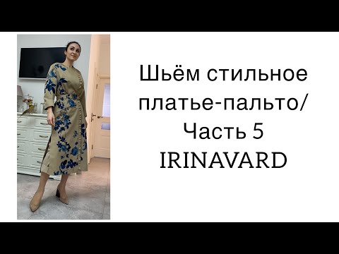 Видео: ШИТЬ ЛЕГКО/УРОКИ ШИТЬЯ/ ШЬЁМ СТИЛЬНОЕ ПЛАТЬЕ-ПАЛЬТО/ ЧАСТЬ 5/Sewing/IRINAVARD