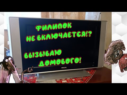 Видео: телевизор филипс не включается, не горит индикатор. Ремонт телевизора PHILIPS T260XW02V4. Домовой