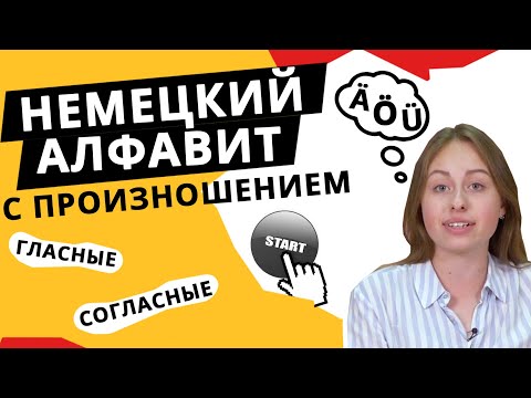 Видео: Немецкий алфавит с произношением