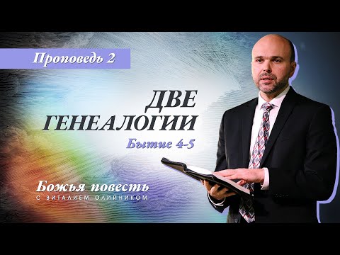 Видео: 2. Божья повесть: две генеалогии (Быт. 4-5) – Проповедь Виталия Олийника 18 января 2020 г.