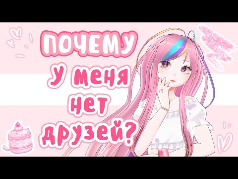 Видео: Почему у меня нет друзей?🤔 🍦SpeedPaint🍦