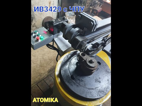 Видео: Трубогиб с ЧПУ ИВ 3429.