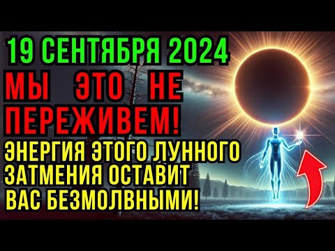 Видео: Вот оно! 19 сентября 2024 года: мощный портал лунного затмения открыт – МЫ ЭТО НЕ ПЕРЕЖИВЁМ!