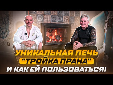 Видео: Уникальная печь "Тройка ПРАНА" и как ей пользоваться!