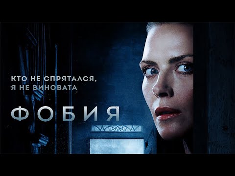 Видео: Фобия (Фильм 2018) Триллер, ужасы