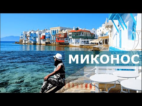 Видео: МИКОНОС // Остров гламура (Греция 2021, 4К)