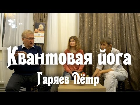 Видео: Квантовая йога - Гаряев Пётр о регенерации