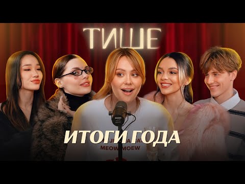 Видео: ТИШЕ / ДАРЬЯНА, ДАША КАПЛАН,ЧАНА,РАДЯГРИНЯ / НОВОГОДНИЙ ВЫПУСК