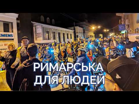 Видео: Велодоріжка чи парковка на Римарській: що краще для закладів