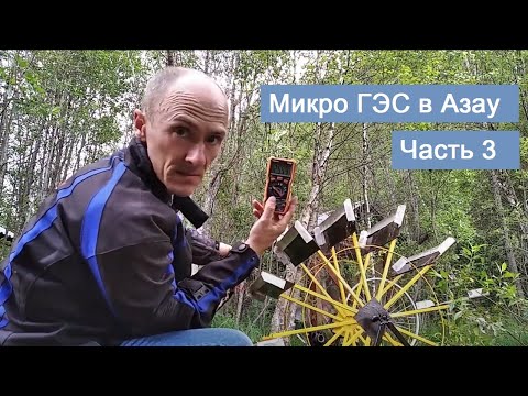 Видео: Установка генератора на гидротурбину в горах.
