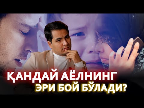 Видео: АЁЛ ЭРИНИ ҚАРЗДОР, БЕФАРЗАНД ҚИЛАДИМИ? 2 ХОТИН КЕРАКМИ?