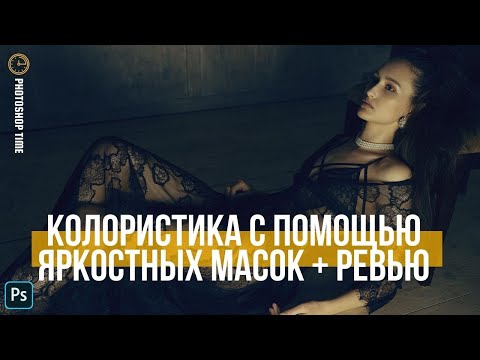 Видео: Колористика с помощью яркостных масок + ревью на панель || Уроки Photoshop