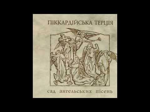 Видео: Піккардійська Терція - 11. Берег ріки
