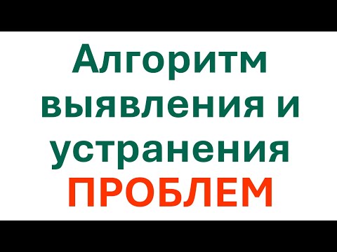 Видео: Алгоритм выявления и устранения проблем